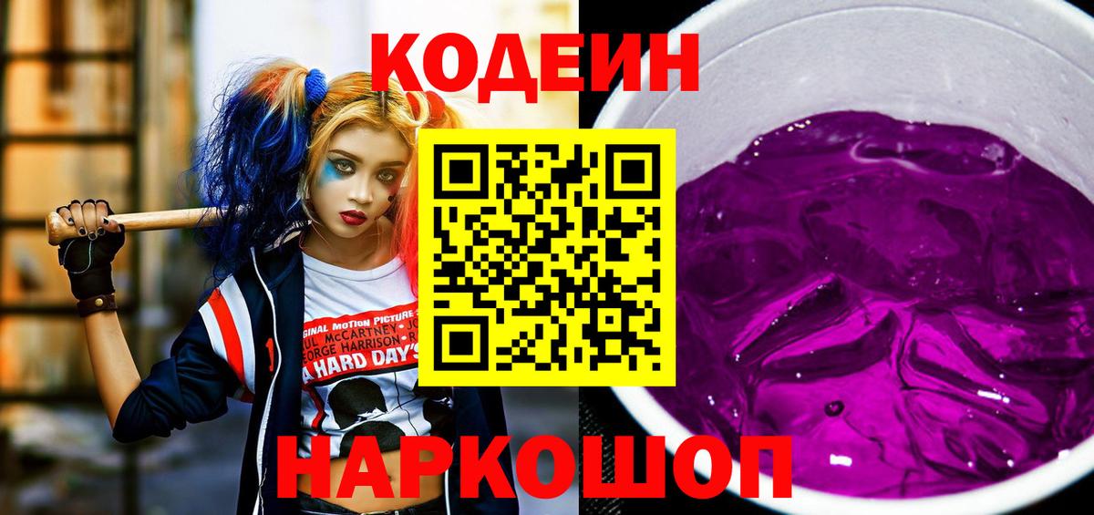 Кодеиновый сироп Lean Purple Drank Трёхгорный